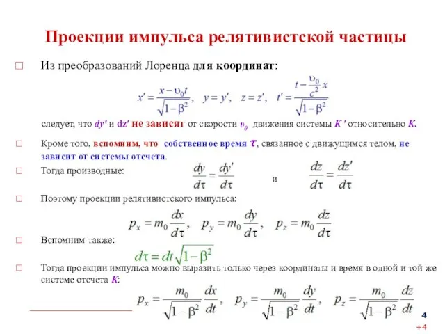 Проекции импульса релятивистской частицы Из преобразований Лоренца для координат: следует, что