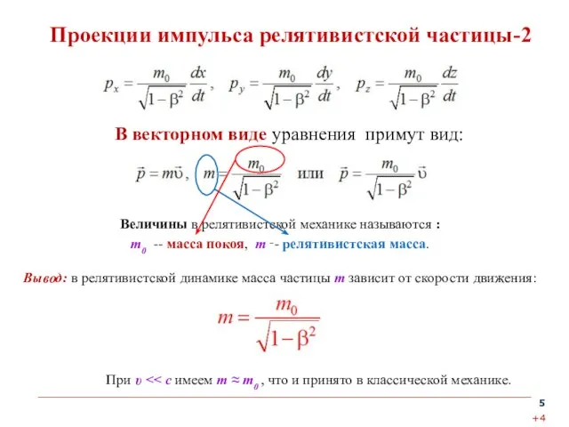 Проекции импульса релятивистской частицы-2 Величины в релятивистской механике называются : m0