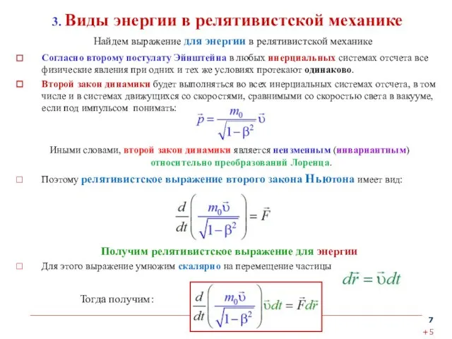 3. Виды энергии в релятивистской механике Согласно второму постулату Эйнштейна в