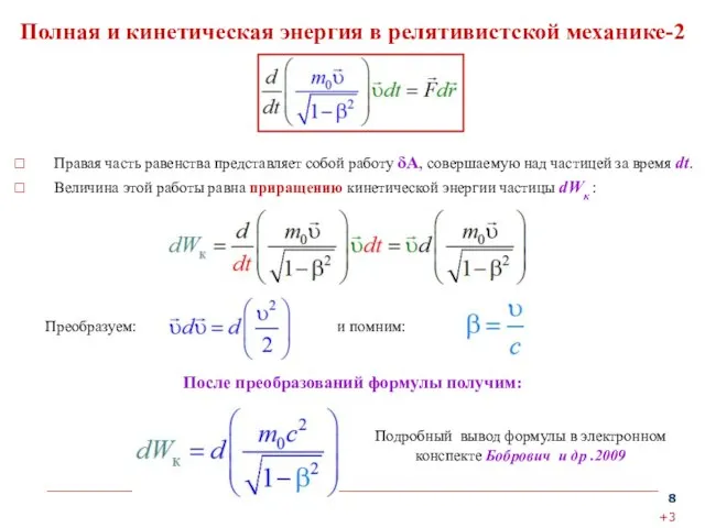 Полная и кинетическая энергия в релятивистской механике-2 Правая часть равенства представляет