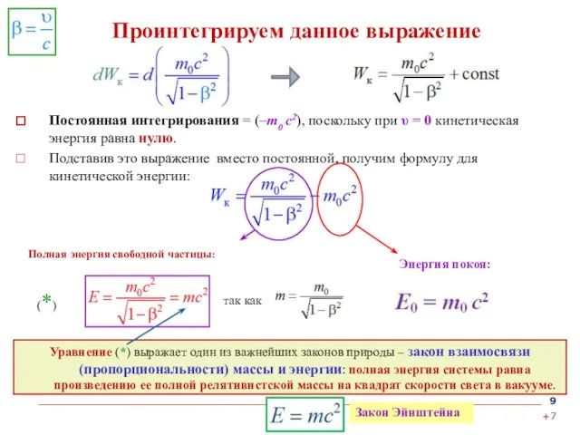 Проинтегрируем данное выражение Уравнение (*) выражает один из важнейших законов природы