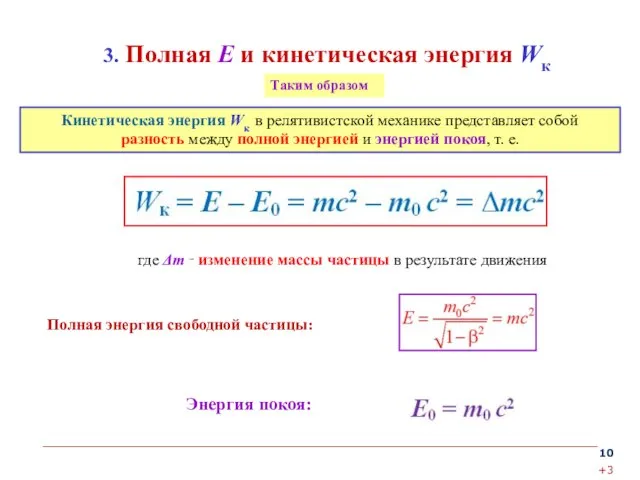 3. Полная Е и кинетическая энергия Wк Кинетическая энергия Wк в