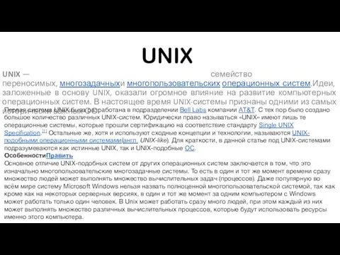 UNIX UNIX — семейство переносимых, многозадачныхи многопользовательских операционных систем.Идеи, заложенные в