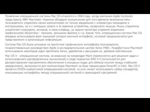 Появление операционной системы Mac OS относится к 1984 году, когда компания