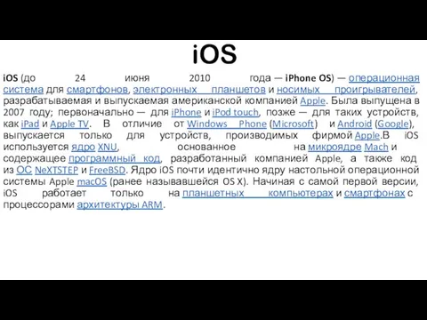 iOS iOS (до 24 июня 2010 года — iPhone OS) —