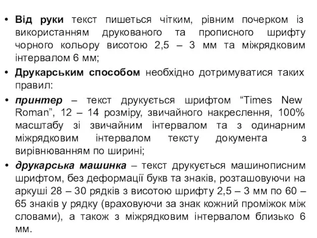 Від руки текст пишеться чітким, рівним почерком із використанням друкованого та