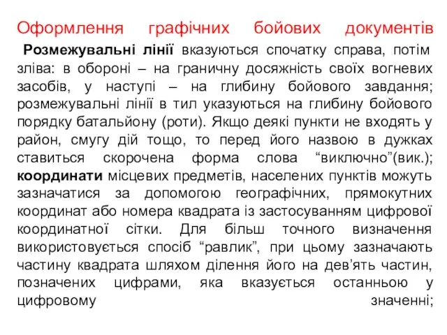 Оформлення графічних бойових документів Розмежувальні лінії вказуються спочатку справа, потім зліва: