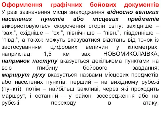 Оформлення графічних бойових документів У разі зазначення місця знаходження відносно великих