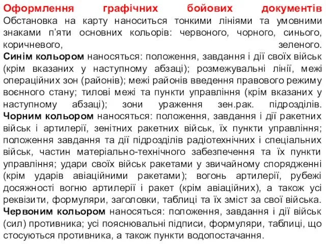 Оформлення графічних бойових документів Обстановка на карту наноситься тонкими лініями та