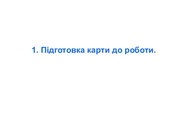 1. Підготовка карти до роботи.