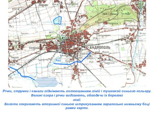 Річки, струмки і канали піднімають потовщенням ліній і тушевкой синього кольору.