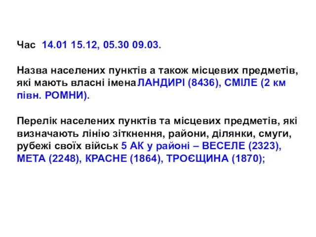 Час 14.01 15.12, 05.30 09.03. Назва населених пунктів а також місцевих