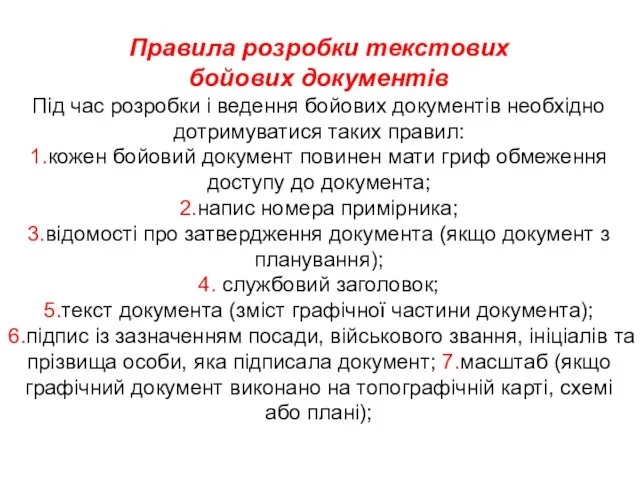 Правила розробки текстових бойових документів Під час розробки і ведення бойових