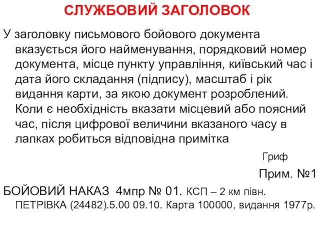 СЛУЖБОВИЙ ЗАГОЛОВОК У заголовку письмового бойового документа вказується його найменування, порядковий