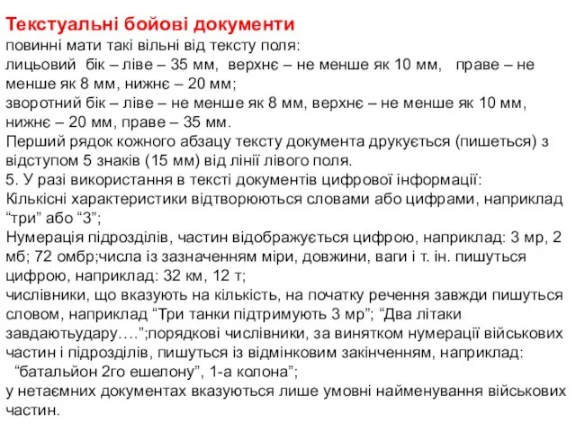 Текстуальні бойові документи повинні мати такі вільні від тексту поля: лицьовий