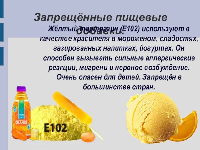 Запрещённые пищевые добавки. Жёлтый тартразин (Е102) используют в качестве красителя в