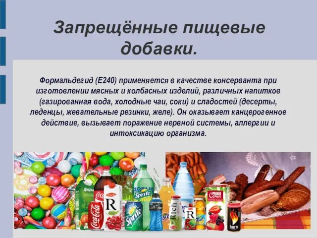 Запрещённые пищевые добавки. Формальдегид (Е240) применяется в качестве консерванта при изготовлении
