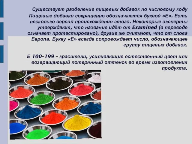 Существует разделение пищевых добавок по числовому коду Пищевые добавки сокращенно обозначаются