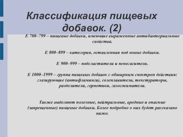 Классификация пищевых добавок. (2) Е 700–799 – пищевые добавки, имеющие выраженные