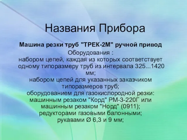 Названия Прибора Машина резки труб "ТРЕК-2М" ручной привод Оборудования : набором