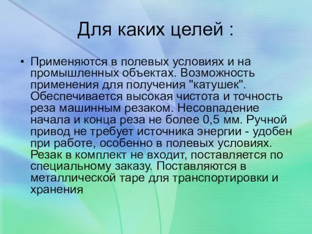 Для каких целей : Применяются в полевых условиях и на промышленных