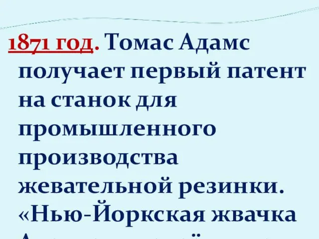 1871 год. Томас Адамс получает первый патент на станок для промышленного