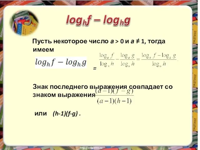 Пусть некоторое число а > 0 и а ≠ 1, тогда