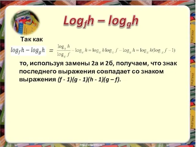 Так как = то, используя замены 2а и 2б, получаем, что