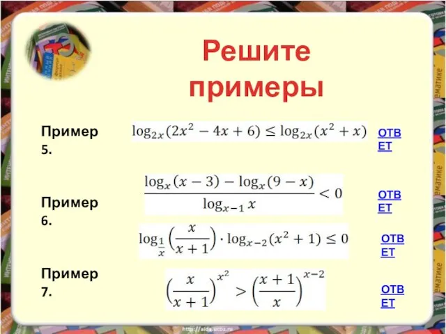 Пример 5. Пример 6. Пример 7. Пример 8. ОТВЕТ ОТВЕТ ОТВЕТ ОТВЕТ Решите примеры