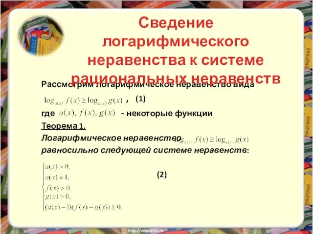 Рассмотрим логарифмическое неравенство вида , (1) где - некоторые функции Теорема