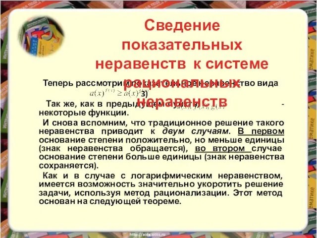 Теперь рассмотрим показательное неравенство вида 3) Так же, как в предыдущем