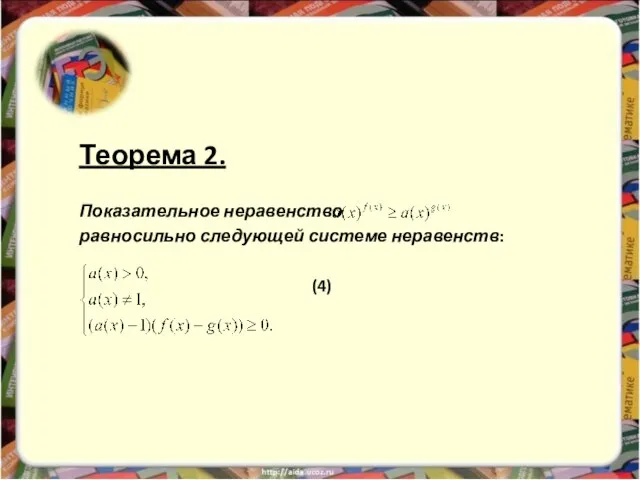 Теорема 2. Показательное неравенство равносильно следующей системе неравенств: (4)