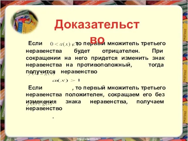 Если , то первый множитель третьего неравенства будет отрицателен. При сокращении