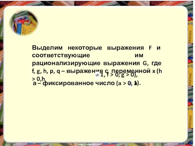 Выделим некоторые выражения F и соответствующие им рационализирующие выражения G, где