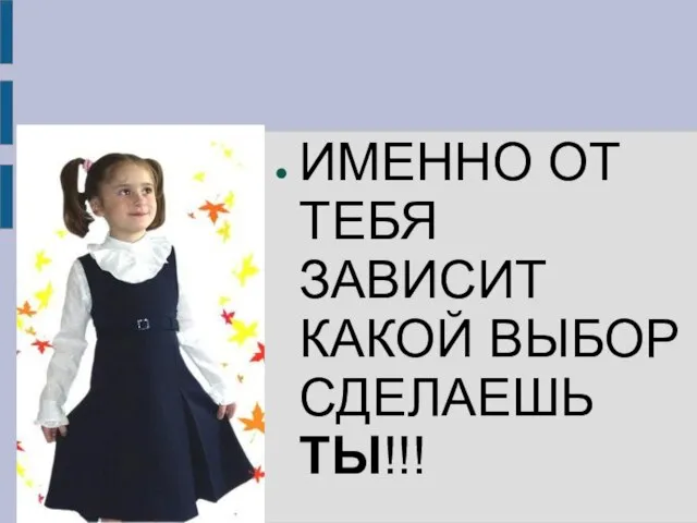 ИМЕННО ОТ ТЕБЯ ЗАВИСИТ КАКОЙ ВЫБОР СДЕЛАЕШЬ ТЫ!!!