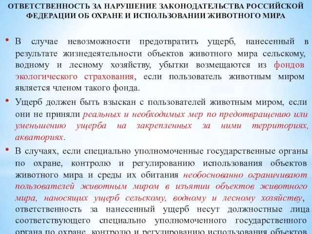 ОТВЕТСТВЕННОСТЬ ЗА НАРУШЕНИЕ ЗАКОНОДАТЕЛЬСТВА РОССИЙСКОЙ ФЕДЕРАЦИИ ОБ ОХРАНЕ И ИСПОЛЬЗОВАНИИ ЖИВОТНОГО