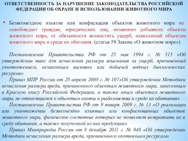 ОТВЕТСТВЕННОСТЬ ЗА НАРУШЕНИЕ ЗАКОНОДАТЕЛЬСТВА РОССИЙСКОЙ ФЕДЕРАЦИИ ОБ ОХРАНЕ И ИСПОЛЬЗОВАНИИ ЖИВОТНОГО