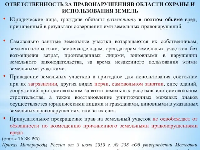 ОТВЕТСТВЕННОСТЬ ЗА ПРАВОНАРУШЕНИЯВ ОБЛАСТИ ОХРАНЫ И ИСПОЛЬЗОВАНИЯ ЗЕМЕЛЬ Юридические лица, граждане