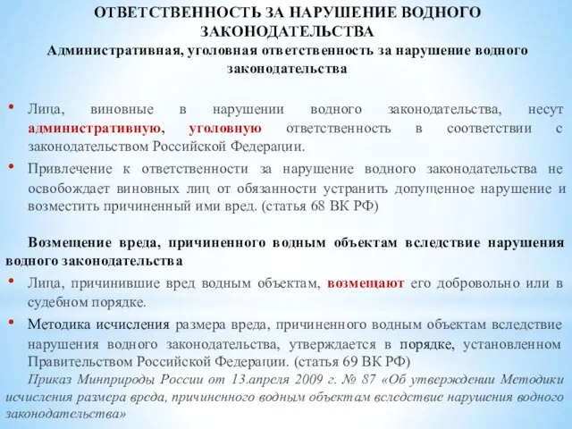 ОТВЕТСТВЕННОСТЬ ЗА НАРУШЕНИЕ ВОДНОГО ЗАКОНОДАТЕЛЬСТВА Административная, уголовная ответственность за нарушение водного