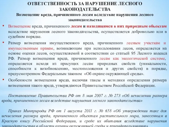 ОТВЕТСТВЕННОСТЬ ЗА НАРУШЕНИЕ ЛЕСНОГО ЗАКОНОДАТЕЛЬСТВА Возмещение вреда, причиненного лесам вследствие нарушения