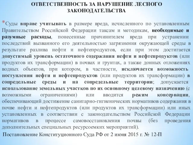 ОТВЕТСТВЕННОСТЬ ЗА НАРУШЕНИЕ ЛЕСНОГО ЗАКОНОДАТЕЛЬСТВА Суды вправе учитывать в размере вреда,