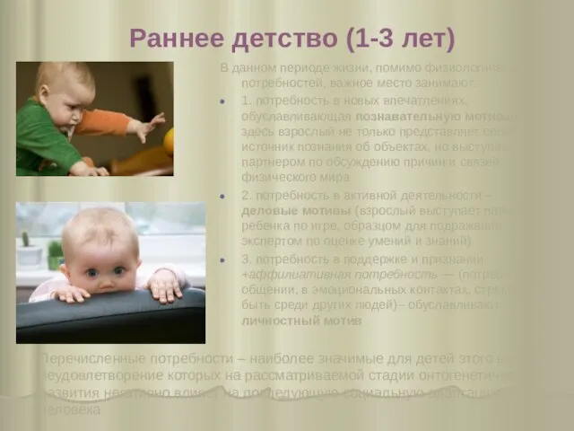 Раннее детство (1-3 лет) В данном периоде жизни, помимо физиологических потребностей,