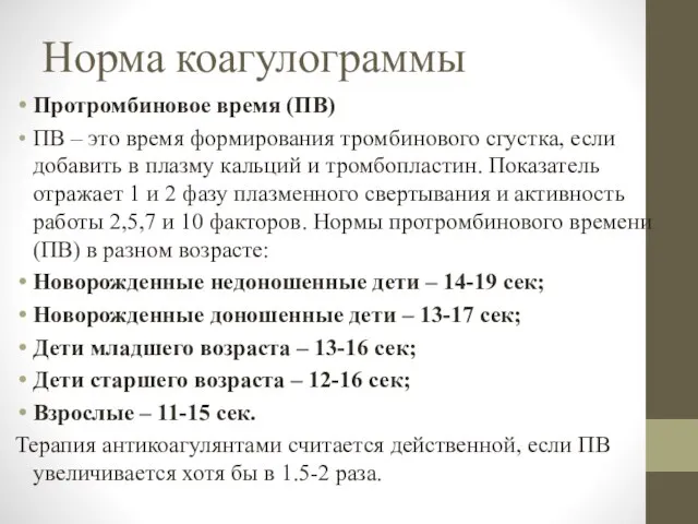 Норма коагулограммы Протромбиновое время (ПВ) ПВ – это время формирования тромбинового