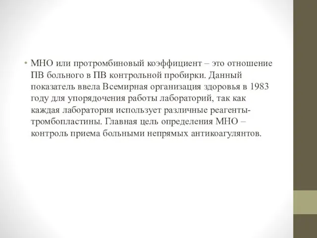 МНО или протромбиновый коэффициент – это отношение ПВ больного в ПВ