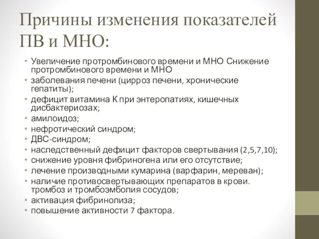 Причины изменения показателей ПВ и МНО: Увеличение протромбинового времени и МНО