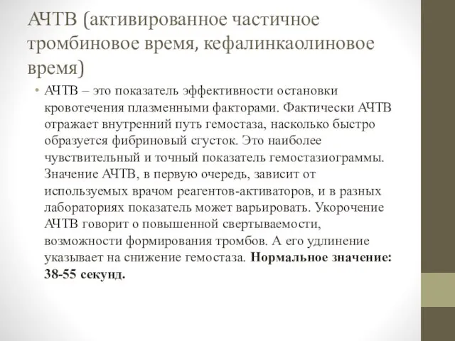 АЧТВ (активированное частичное тромбиновое время, кефалинкаолиновое время) АЧТВ – это показатель