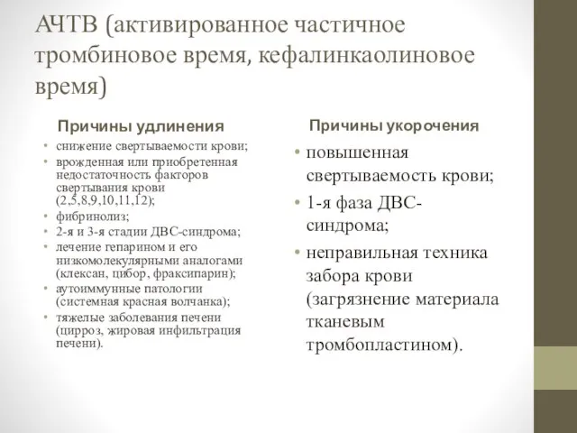 АЧТВ (активированное частичное тромбиновое время, кефалинкаолиновое время) Причины удлинения снижение свертываемости