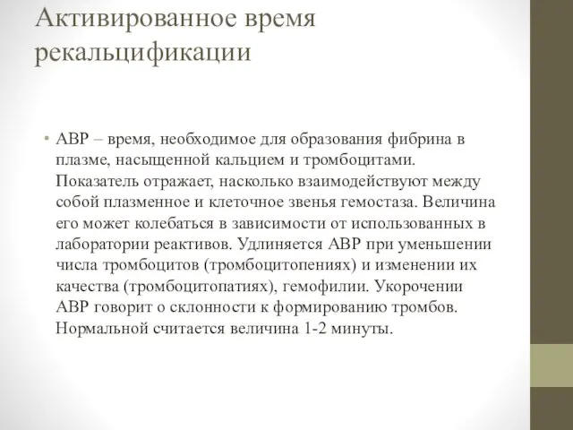 Активированное время рекальцификации АВР – время, необходимое для образования фибрина в