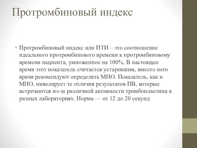 Протромбиновый индекс Протромбиновый индекс или ПТИ – это соотношение идеального протромбинового