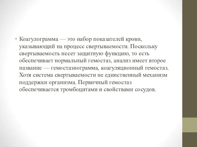 Коагулограмма — это набор показателей крови, указывающий на процесс свертываемости. Поскольку